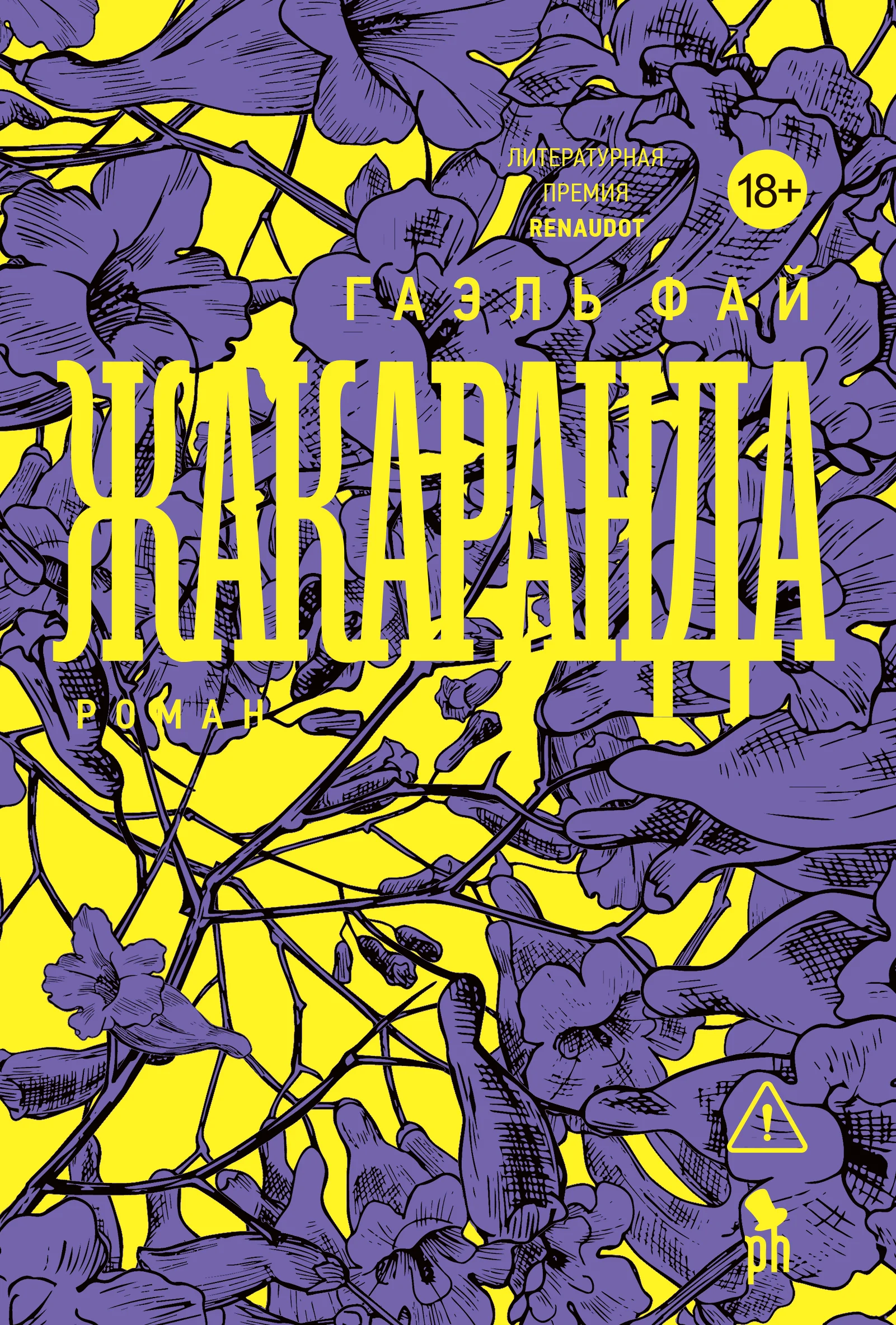 Обложка книги Жакаранда