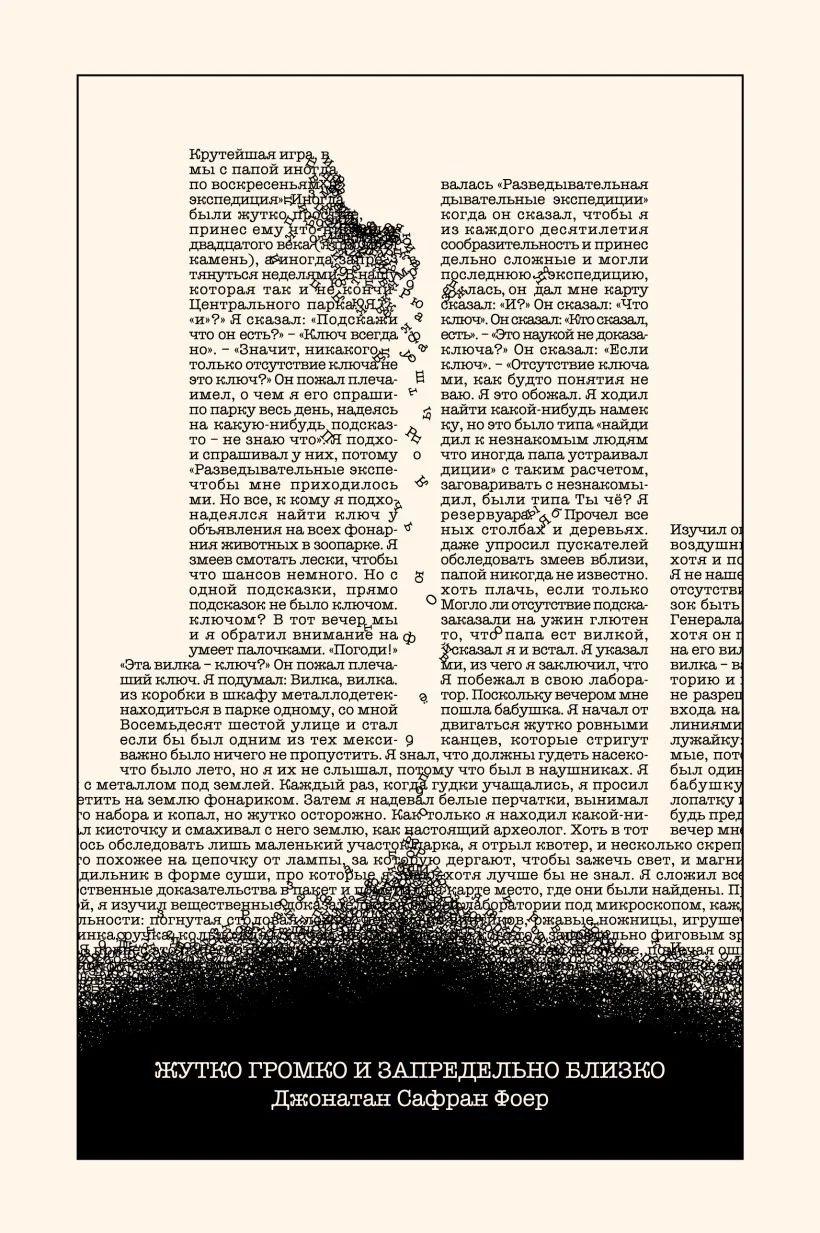Обложка книги Жутко громко и запредельно близко