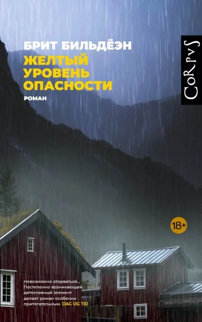 Обложка книги Жёлтый уровень опасности