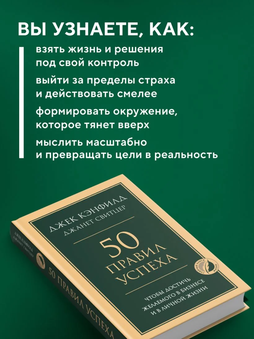 50 правил успеха, чтобы достичь желаемого в бизнесе и в личной жизни