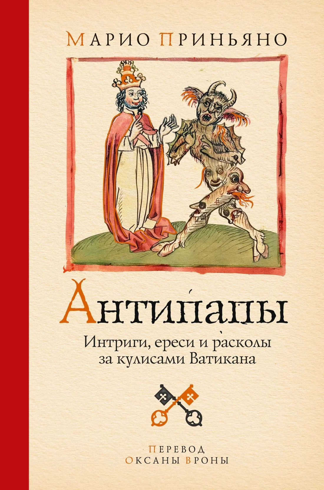 Обложка книги Антипапы: Интриги, ереси и расколы за кулисами Ватикана