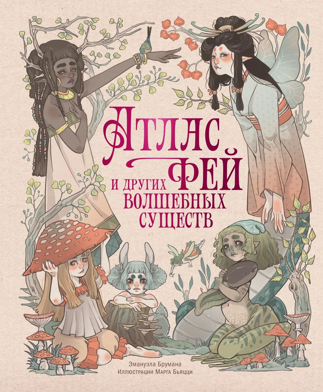Обложка книги Атлас фей и других волшебных существ
