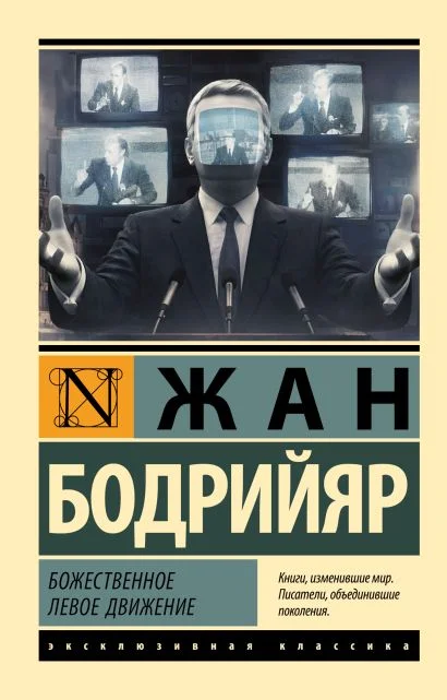 Обложка книги Божественное левое движение