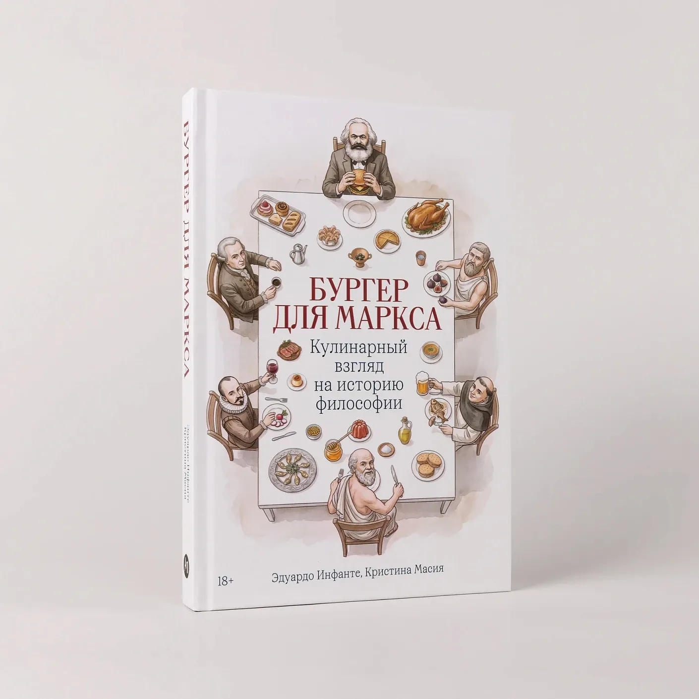 Бургер для Маркса: Кулинарный взгляд на историю философии