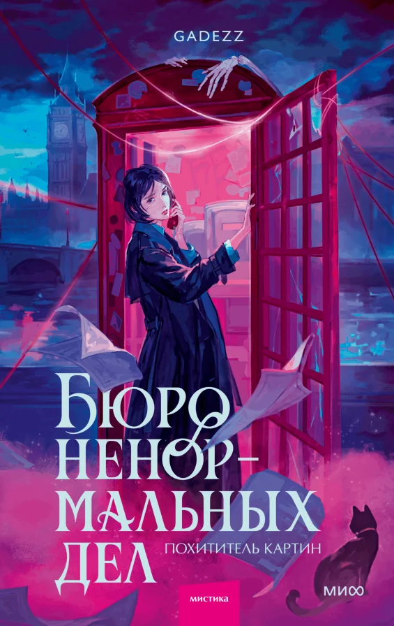 Обложка книги Бюро ненормальных дел. Похититель картин