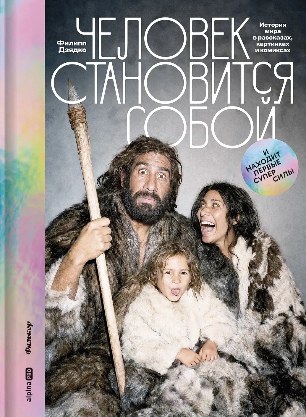 Обложка книги Человек становится собой. И находит первые суперсилы: История мира в рассказах, картинках и комиксах
