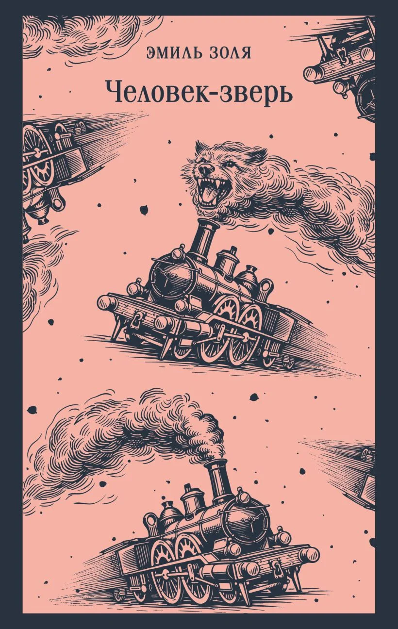 Обложка книги Человек-зверь