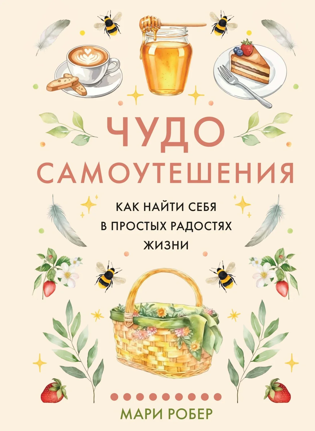 Обложка книги Чудо самоутешения: Как найти себя в простых радостях жизни