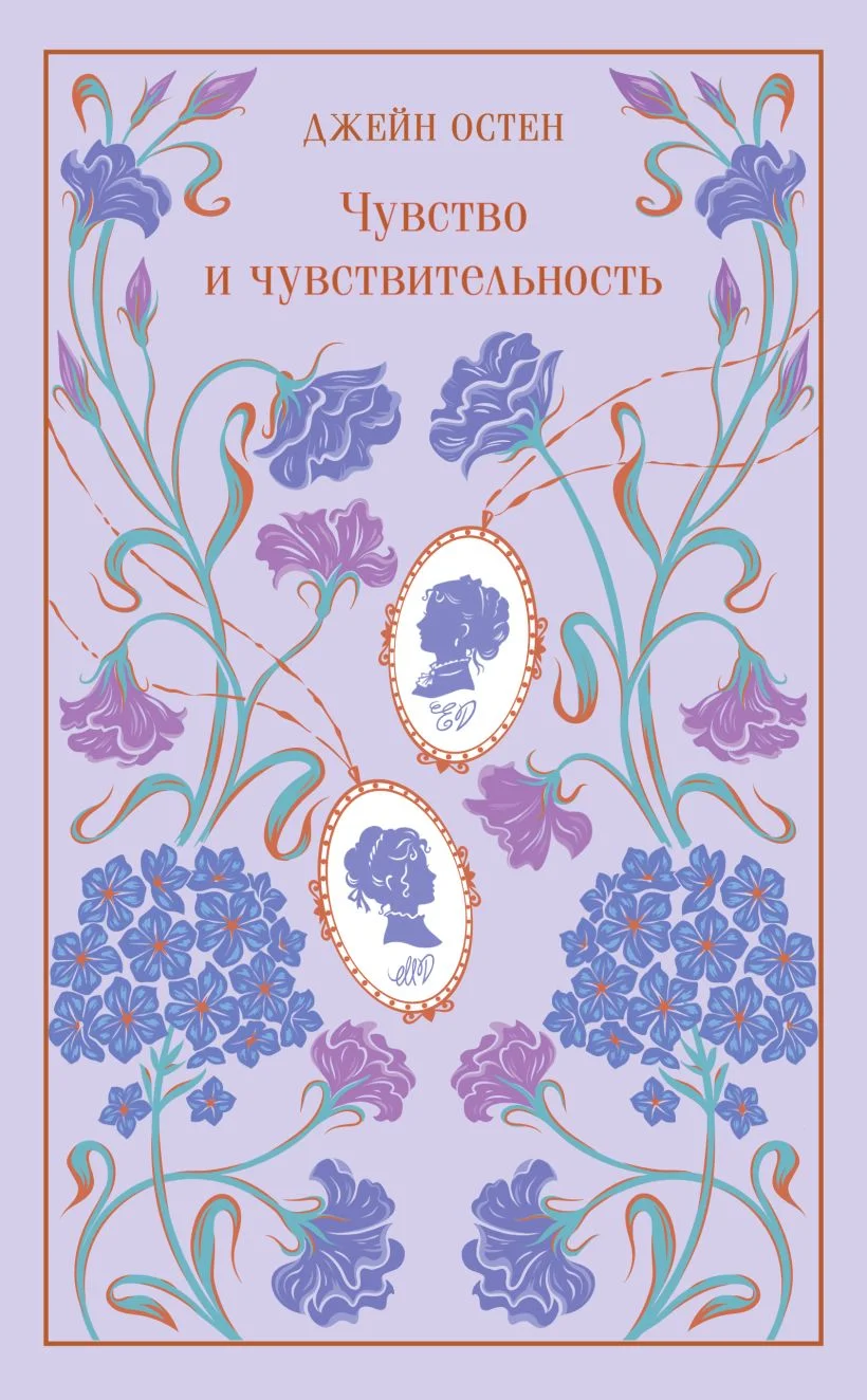 Обложка книги Чувство и чувствительность