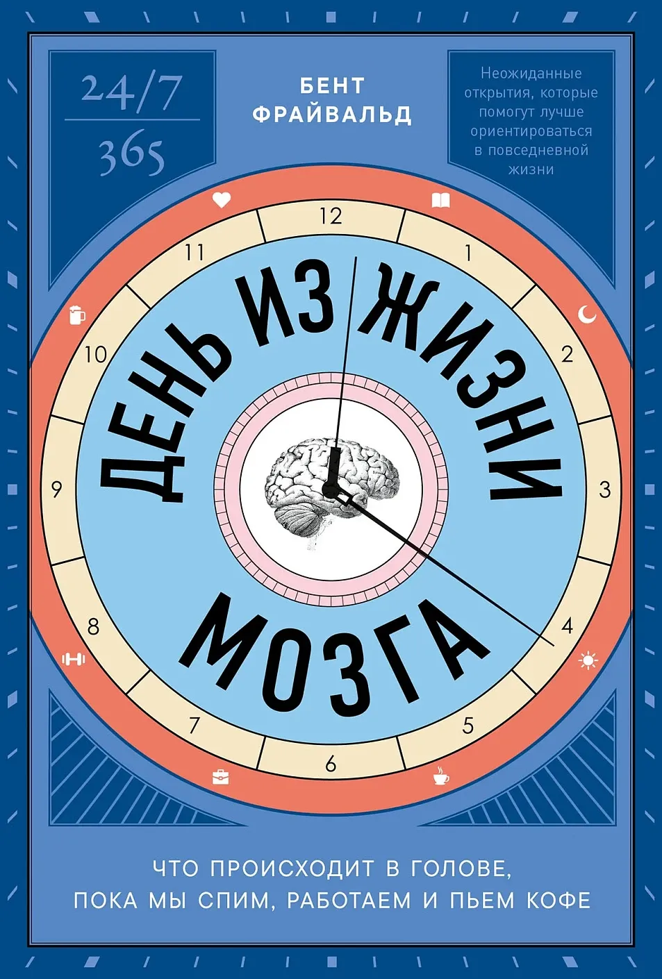 Обложка книги День из жизни мозга: Что происходит в голове, пока мы спим, работаем и пьём кофе