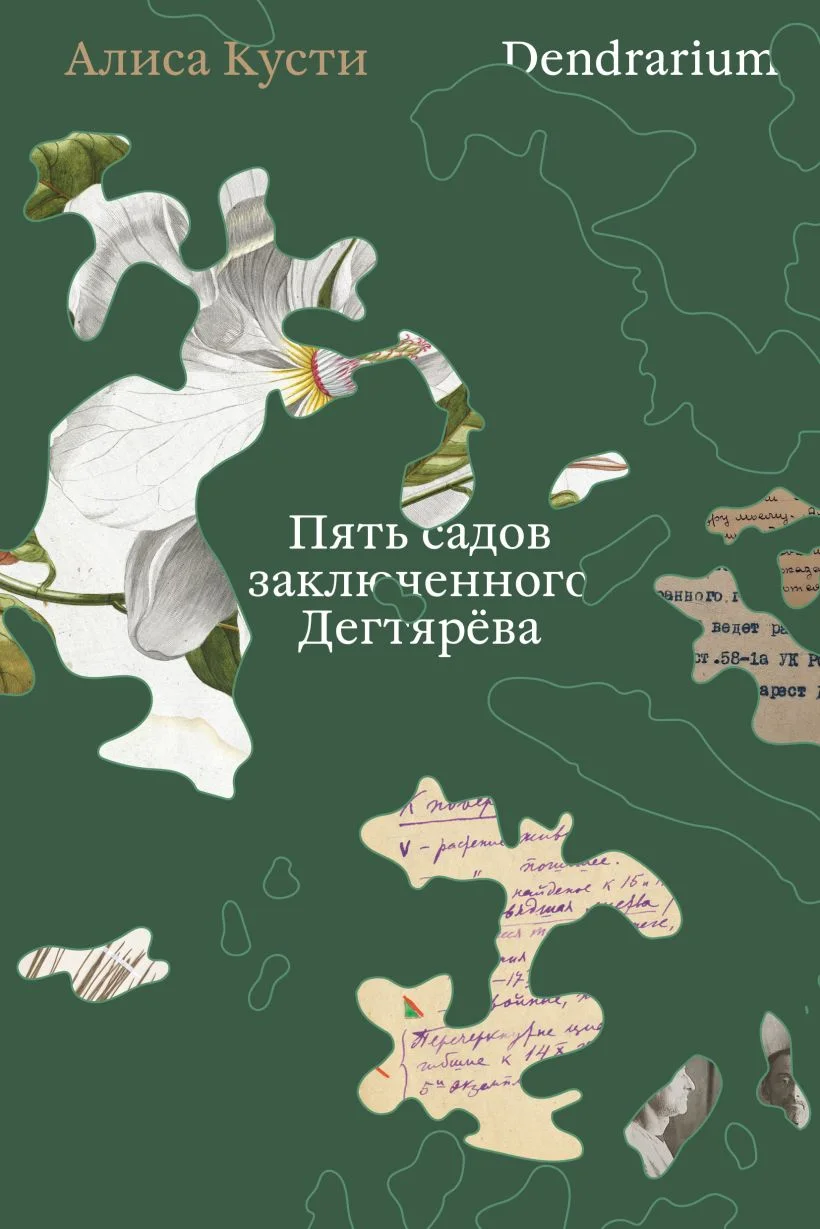 Обложка книги Dendrarium. Пять садов заключённого Дягтерева
