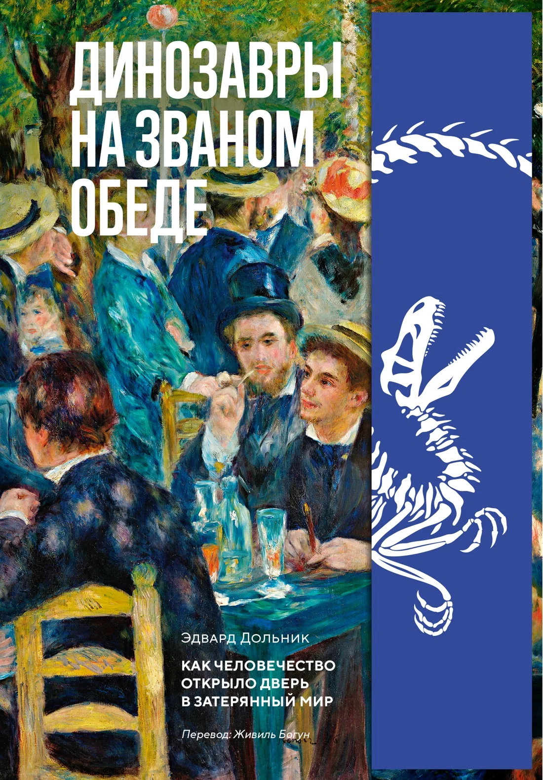 Обложка книги Динозавры на званом обеде: Как человечество открыло дверь в затерянный мир