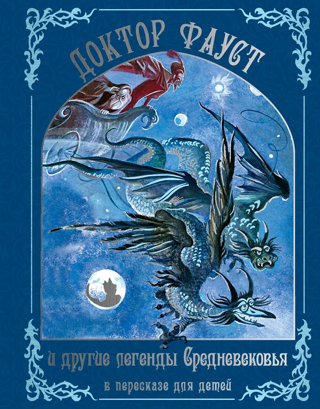 Обложка книги Доктор Фауст и другие легенды Средневековья в пересказе для детей