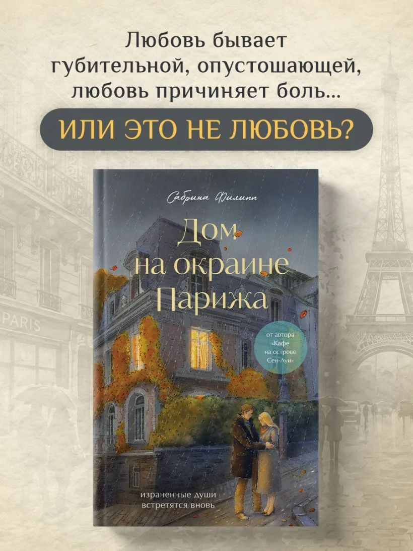 Дом на окраине Парижа. Израненные души встретятся вновь