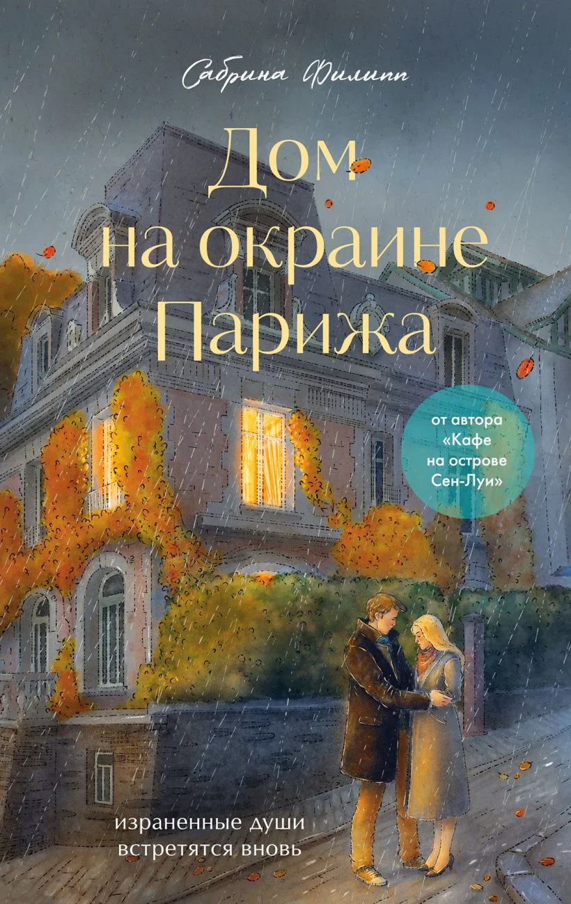 Обложка книги Дом на окраине Парижа. Израненные души встретятся вновь