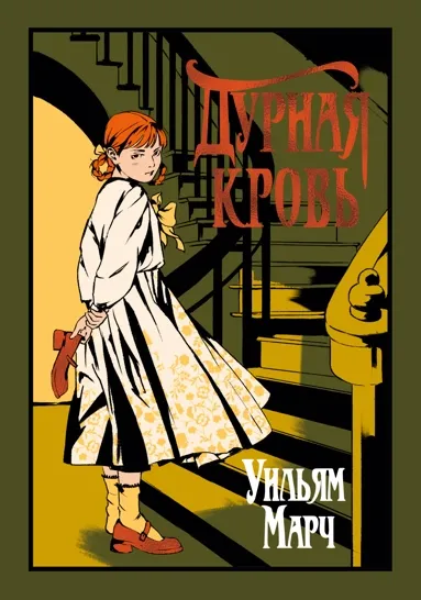 Обложка книги Дурная кровь