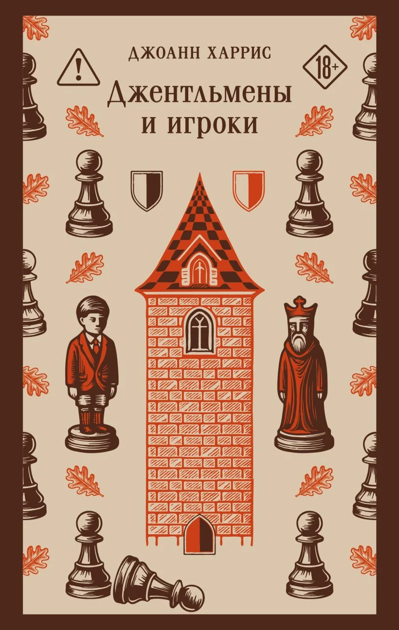 Обложка книги Джентльмены и игроки