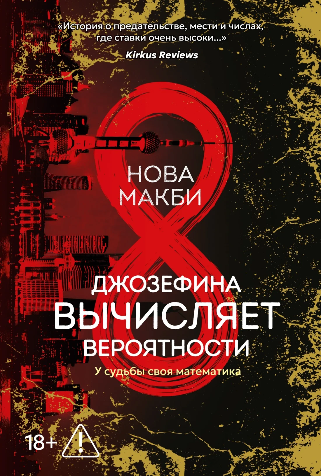 Обложка книги Джозефина вычисляет вероятности