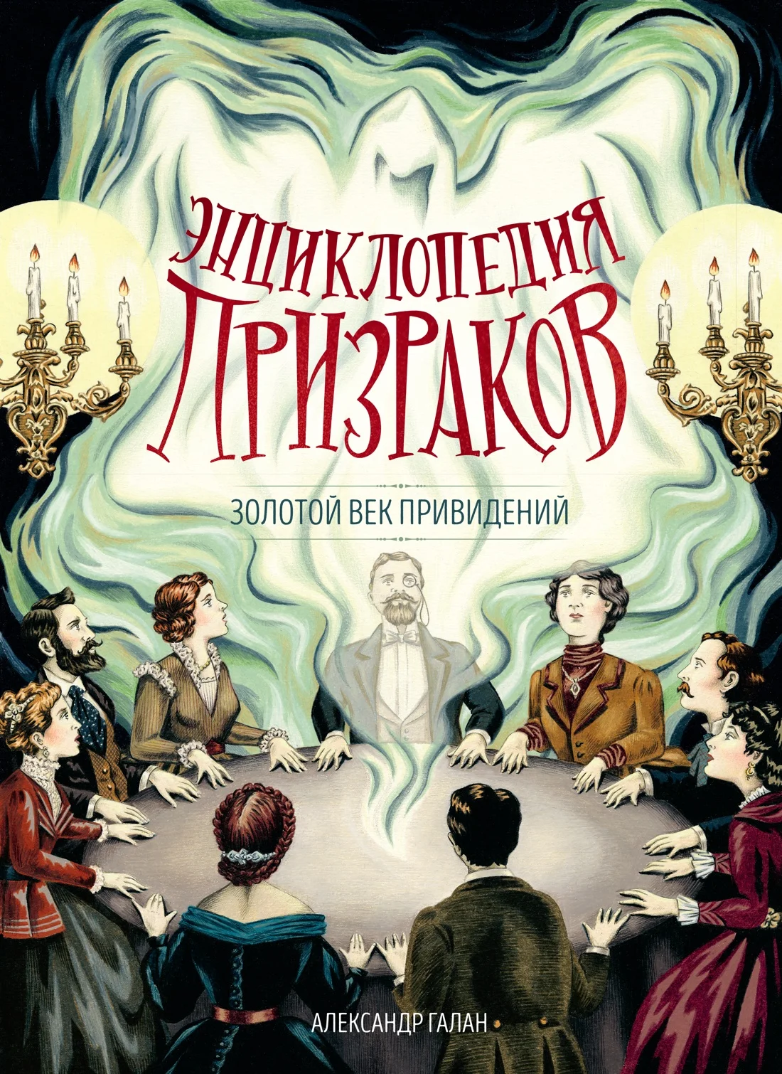 Обложка книги Энциклопедия призраков: золотой век привидений
