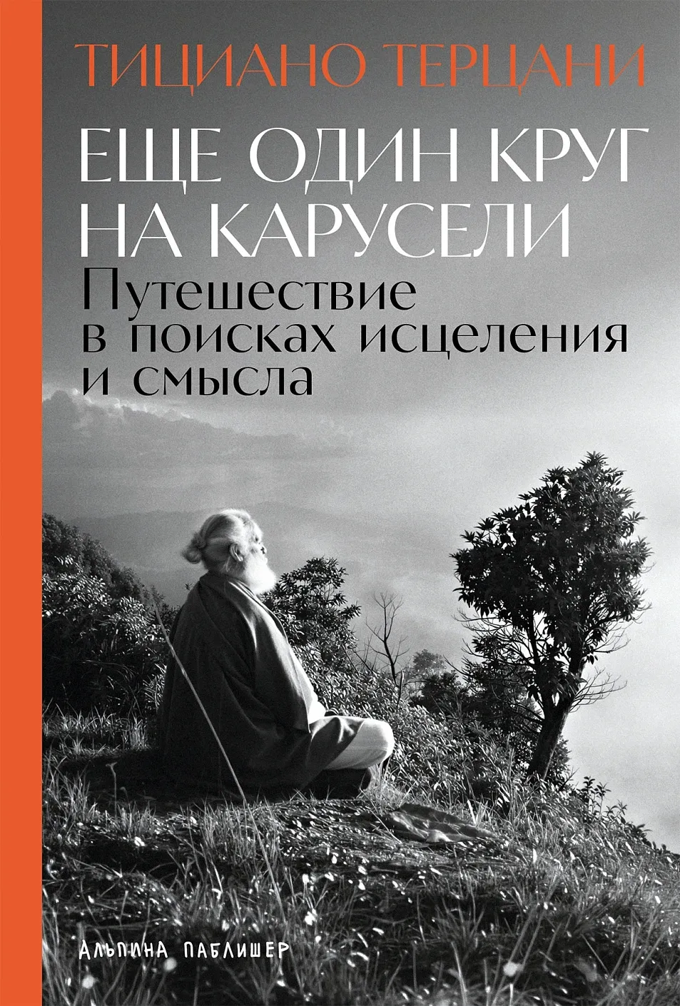 Обложка книги Ещё один круг на карусели: Путешествие в поисках исцеления и смысла