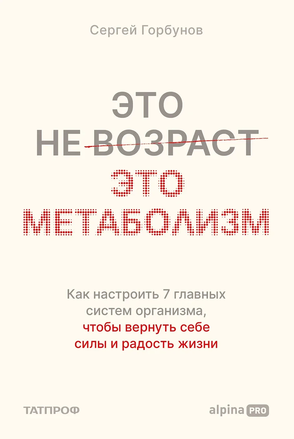 Обложка книги Это не возраст. Это метаболизм: Как настроить 7 главных систем организма, чтобы вернуть себе силы и радость жизни