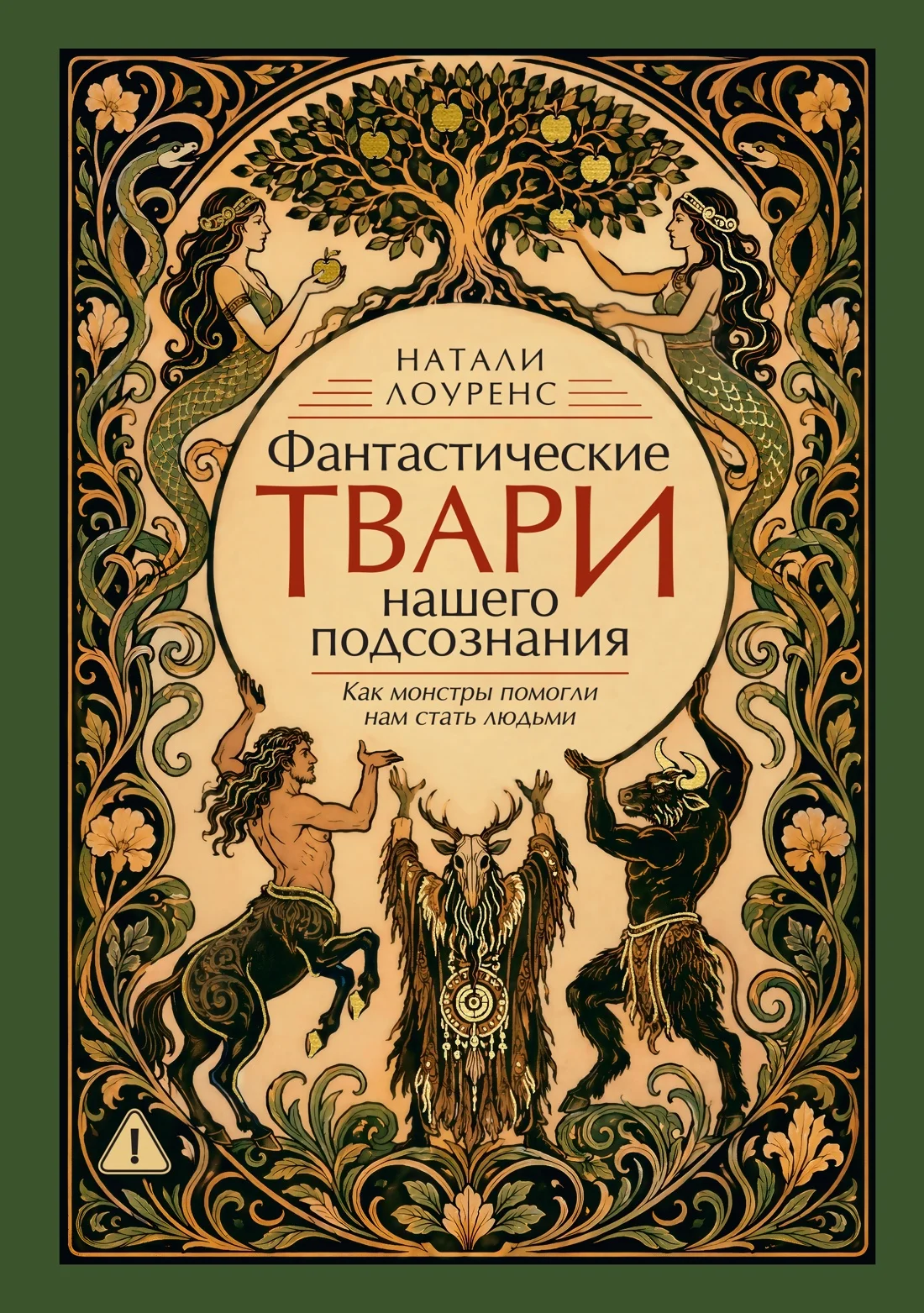 Обложка книги Фантастические твари нашего подсознания. Как монстры помогли нам стать людьми