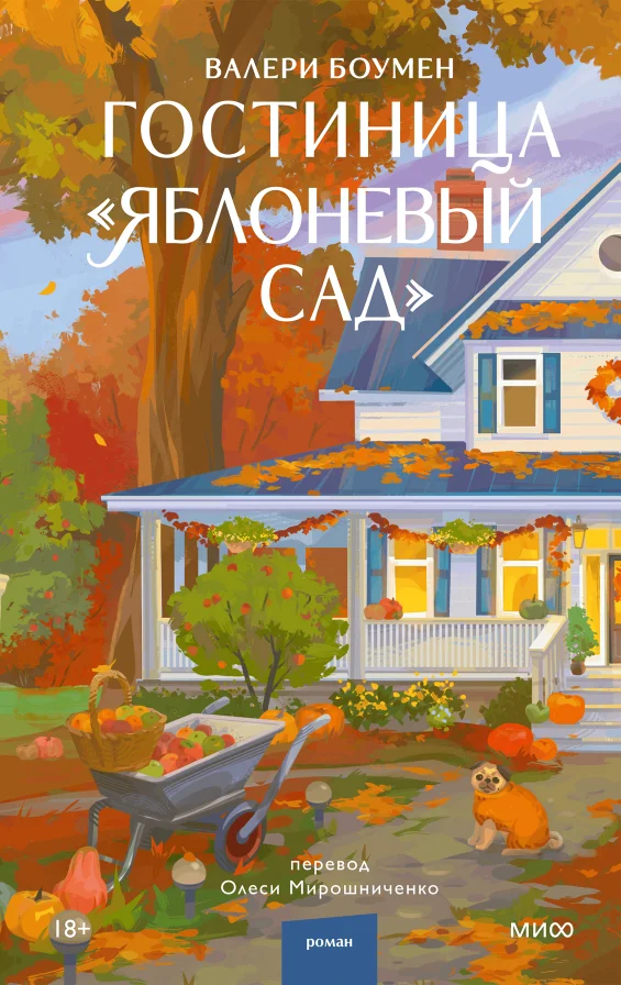 Обложка книги Гостиница «Яблоневый сад»