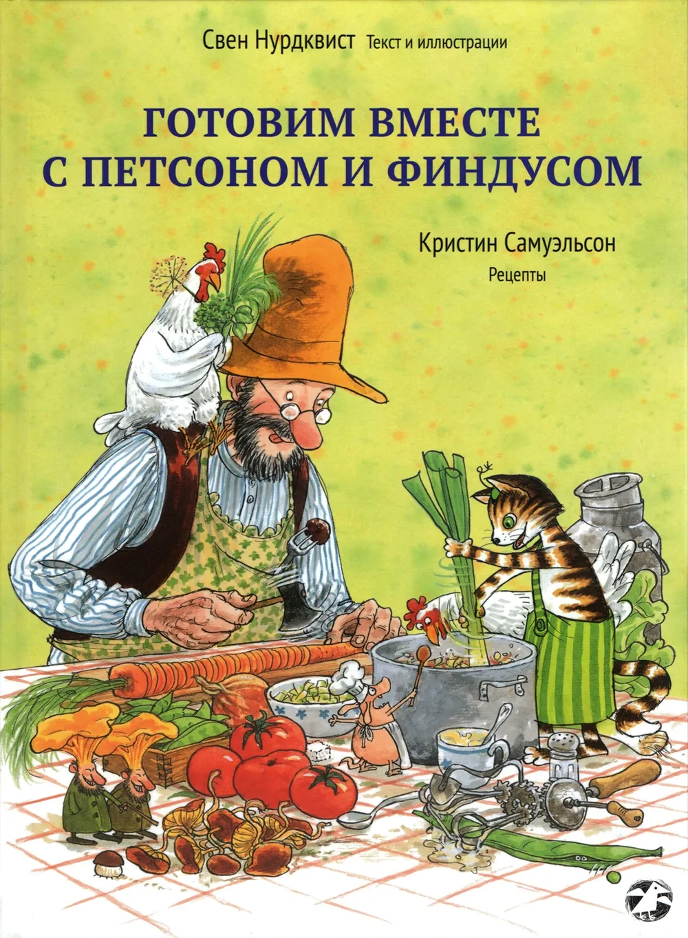 Обложка книги Готовим вместе с Петсоном и Финдусом
