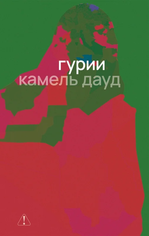 Обложка книги Гурии