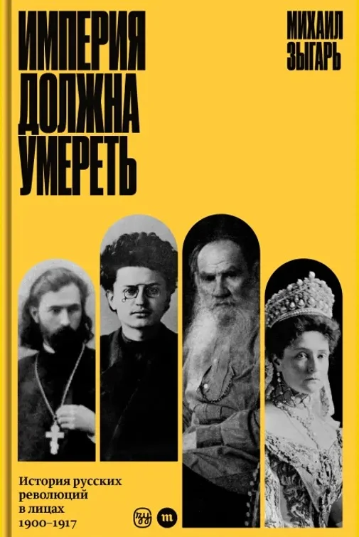 Обложка книги Империя должна умереть: история русских революций в лицах, 1900-1917