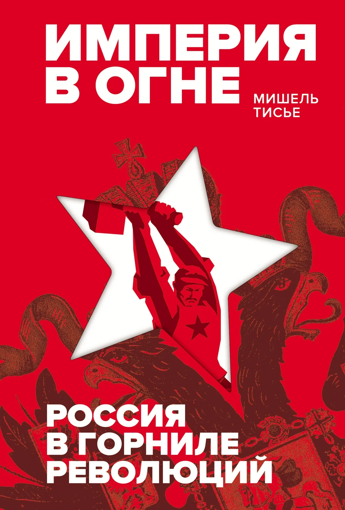 Обложка книги Империя в огне: Россия в горниле революций