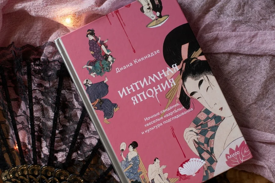 Интимная Япония. Ночные свидания, «весёлые кварталы» и культура подглядывания