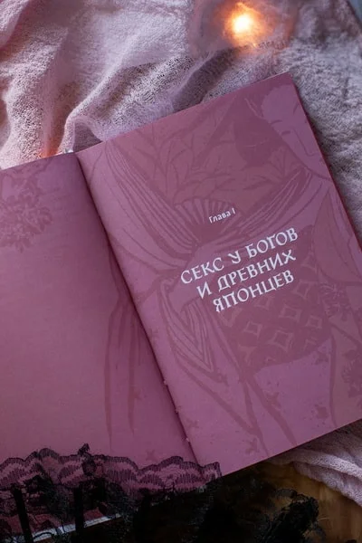 Интимная Япония. Ночные свидания, «весёлые кварталы» и культура подглядывания