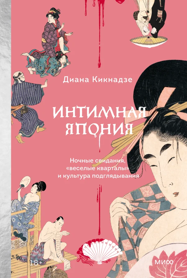 Обложка книги Интимная Япония. Ночные свидания, «весёлые кварталы» и культура подглядывания