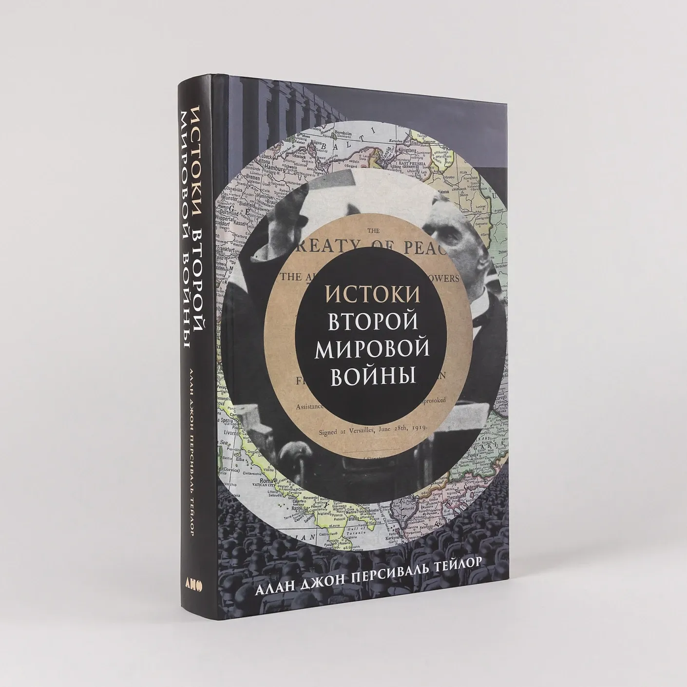 Истоки Второй мировой войны
