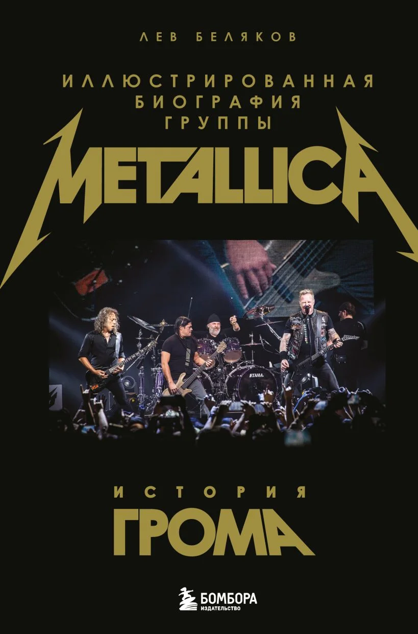 Обложка книги История грома: иллюстрированная биография группы Metallica