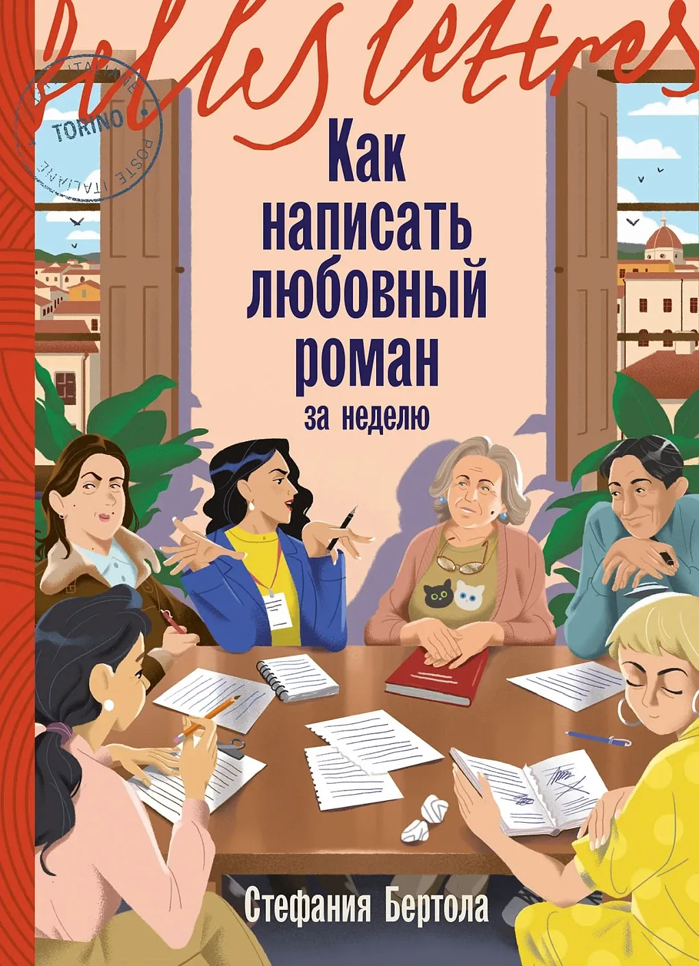 Обложка книги Как написать любовный роман за неделю