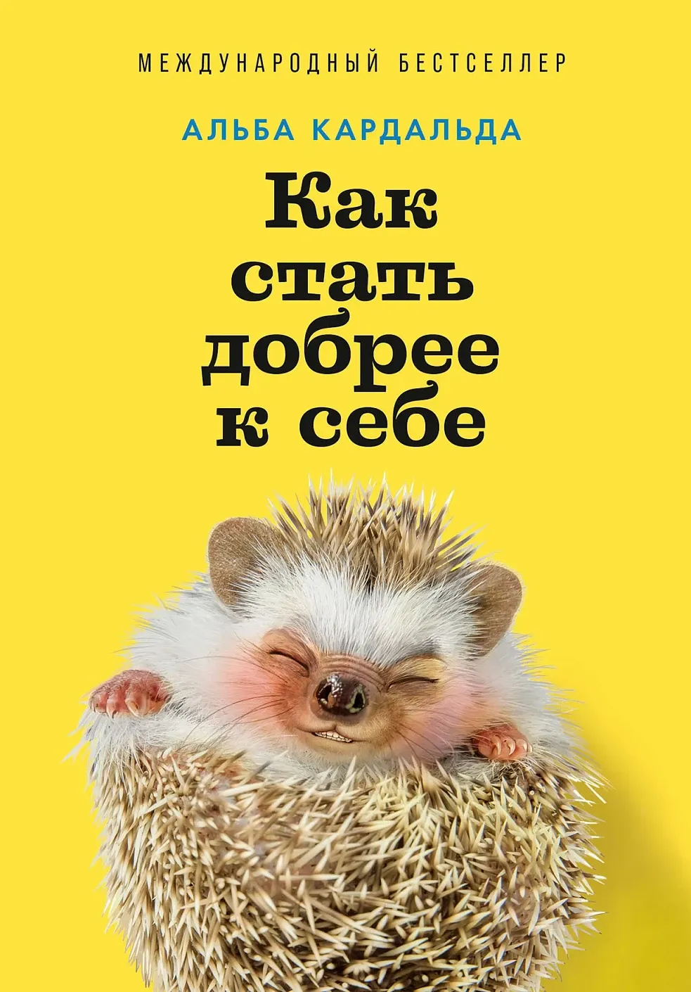 Обложка книги Как стать добрее к себе