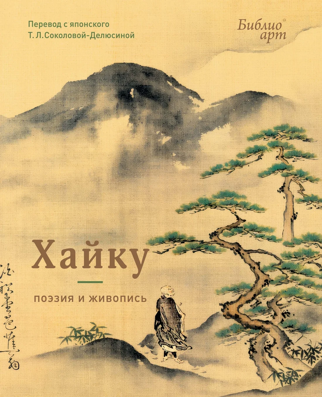 Обложка книги Хайку: поэзия и живопись