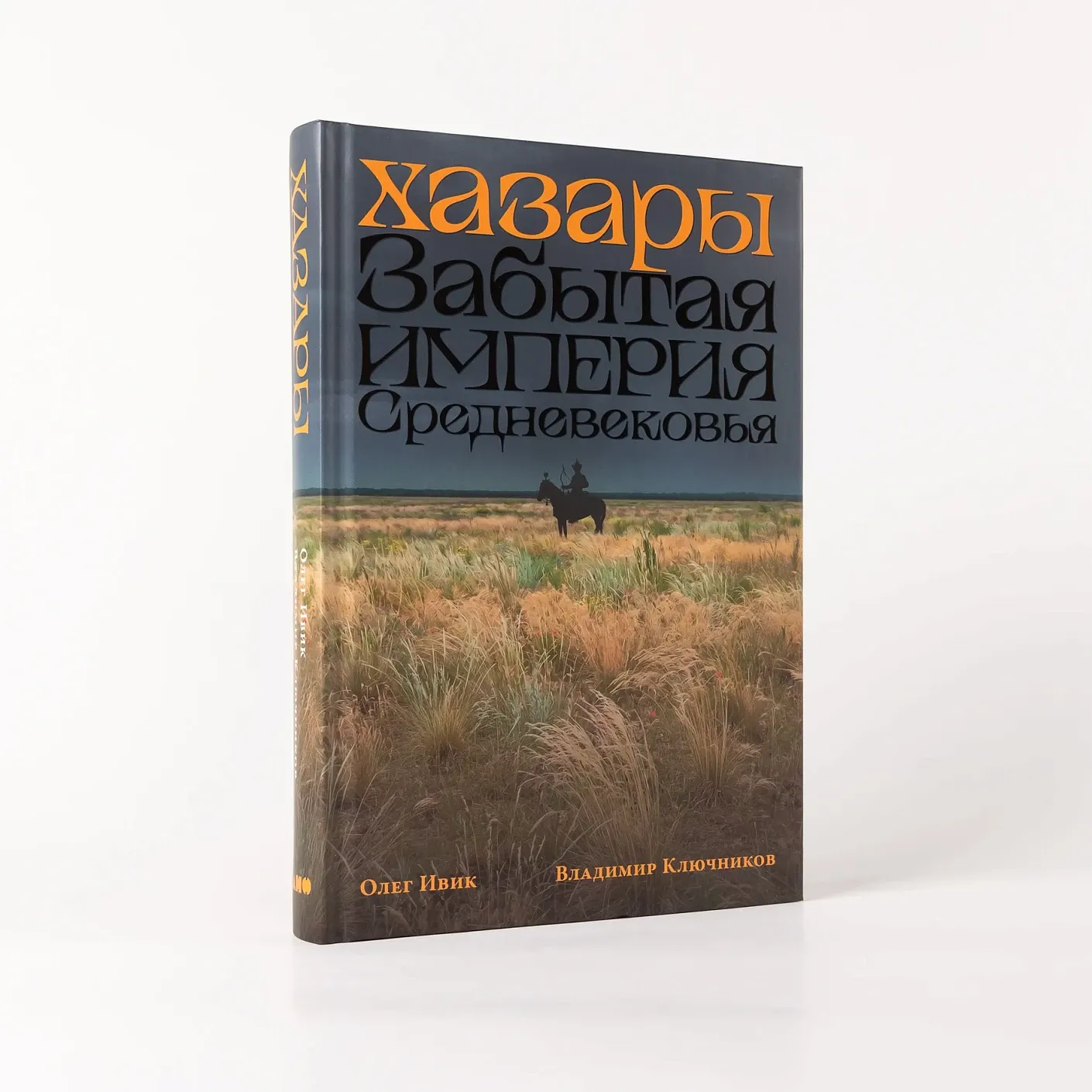Хазары: Забытая империя Средневековья