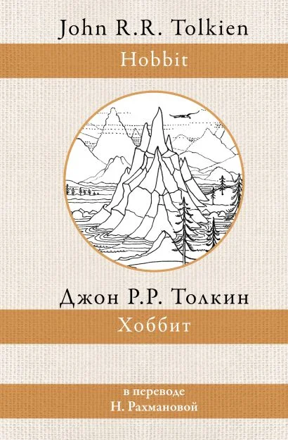 Обложка книги Хоббит