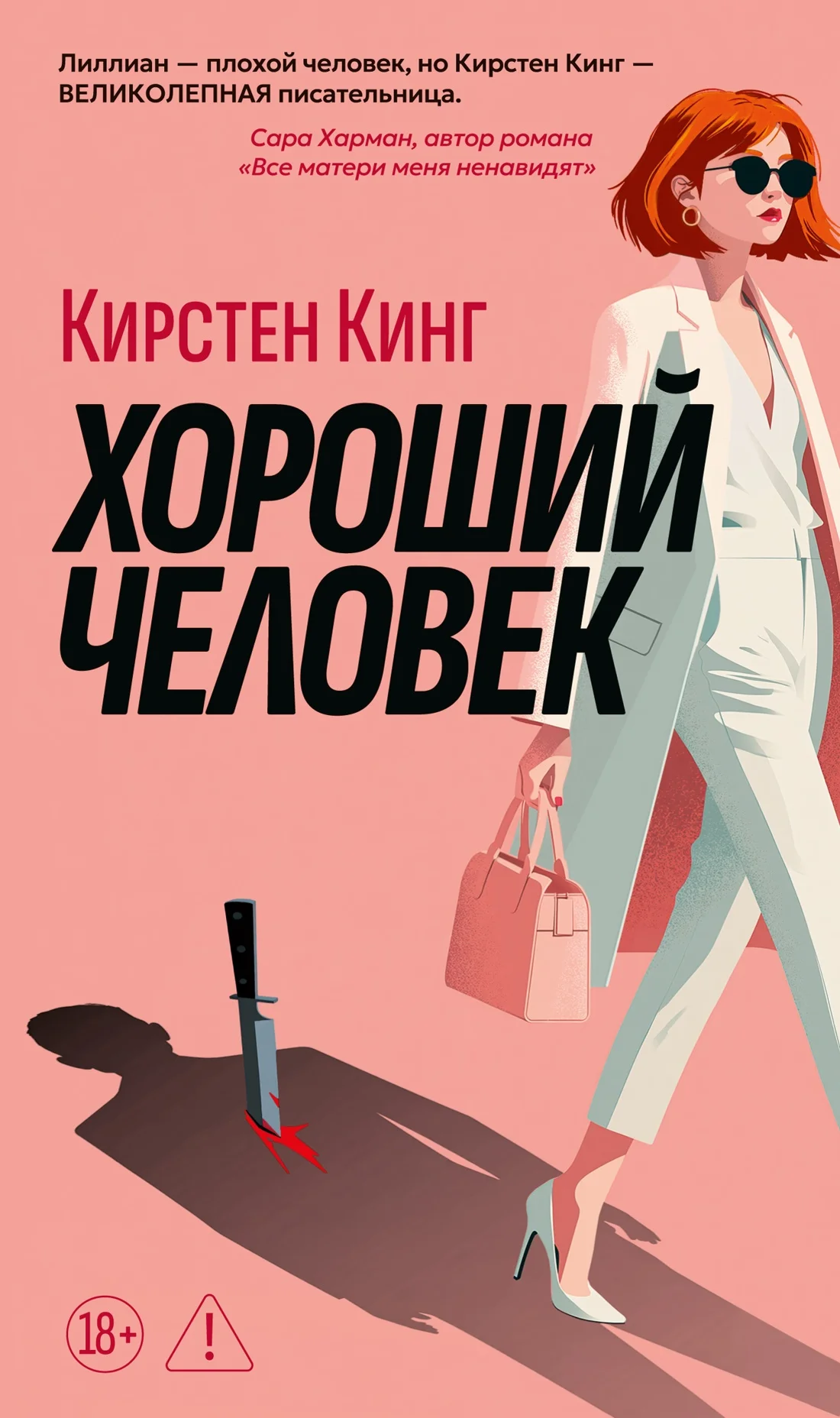 Обложка книги Хороший человек