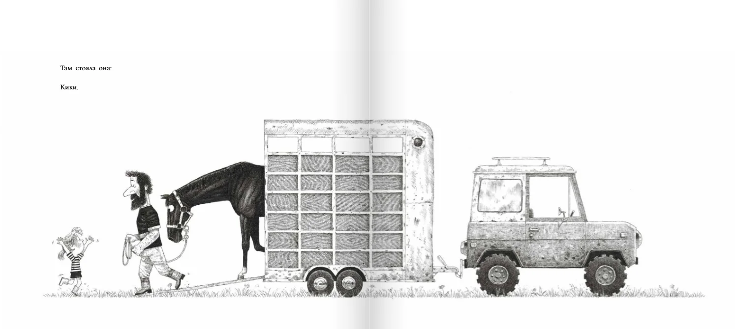 Кики и я