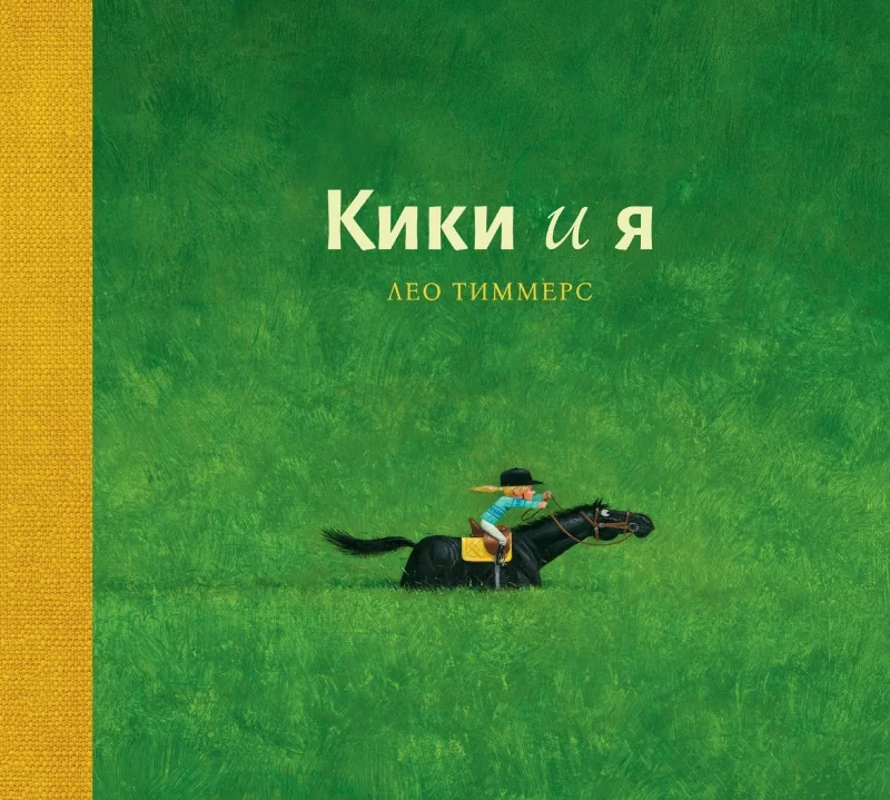 Обложка книги Кики и я