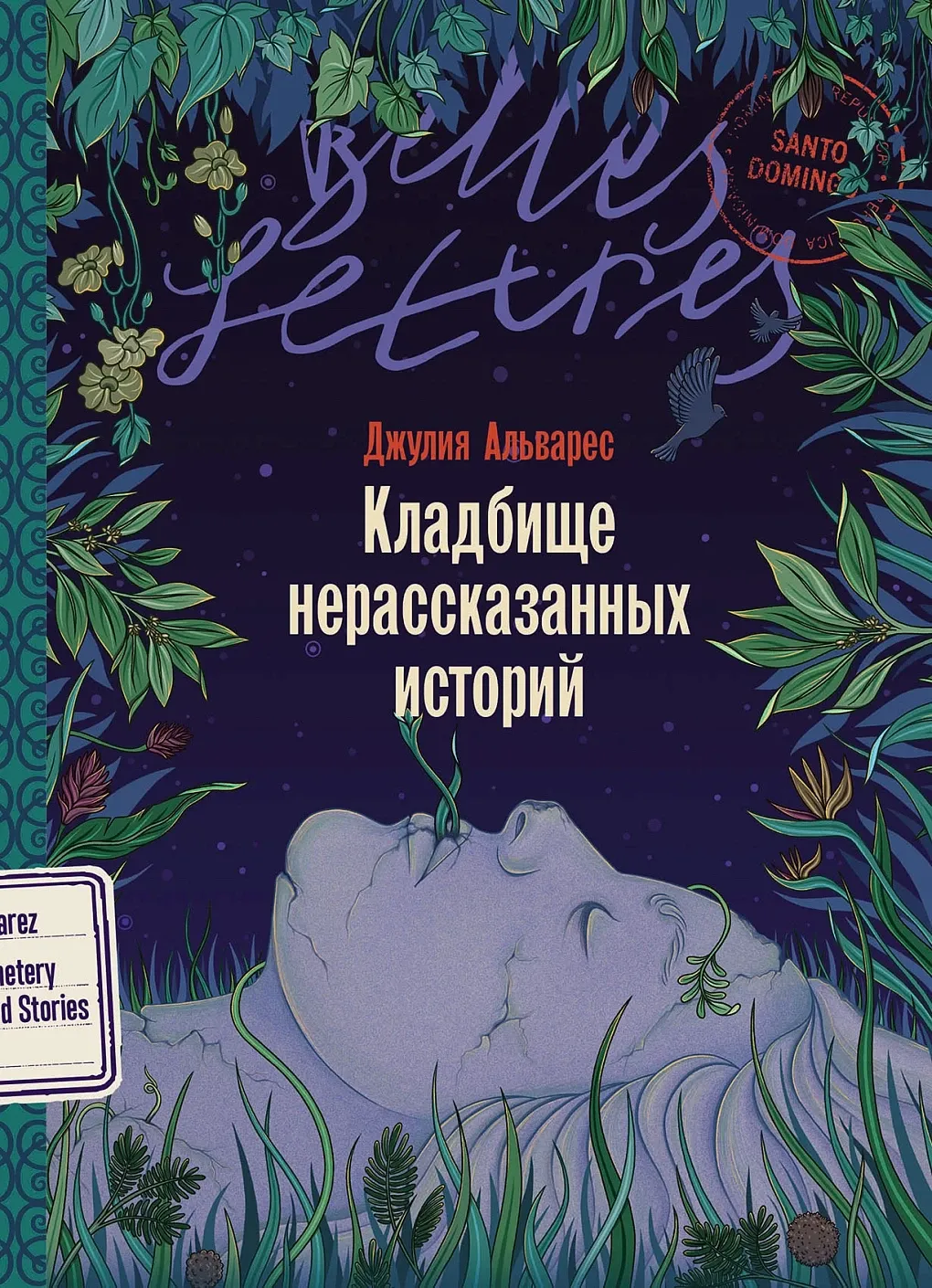 Обложка книги Кладбище нерассказанных историй