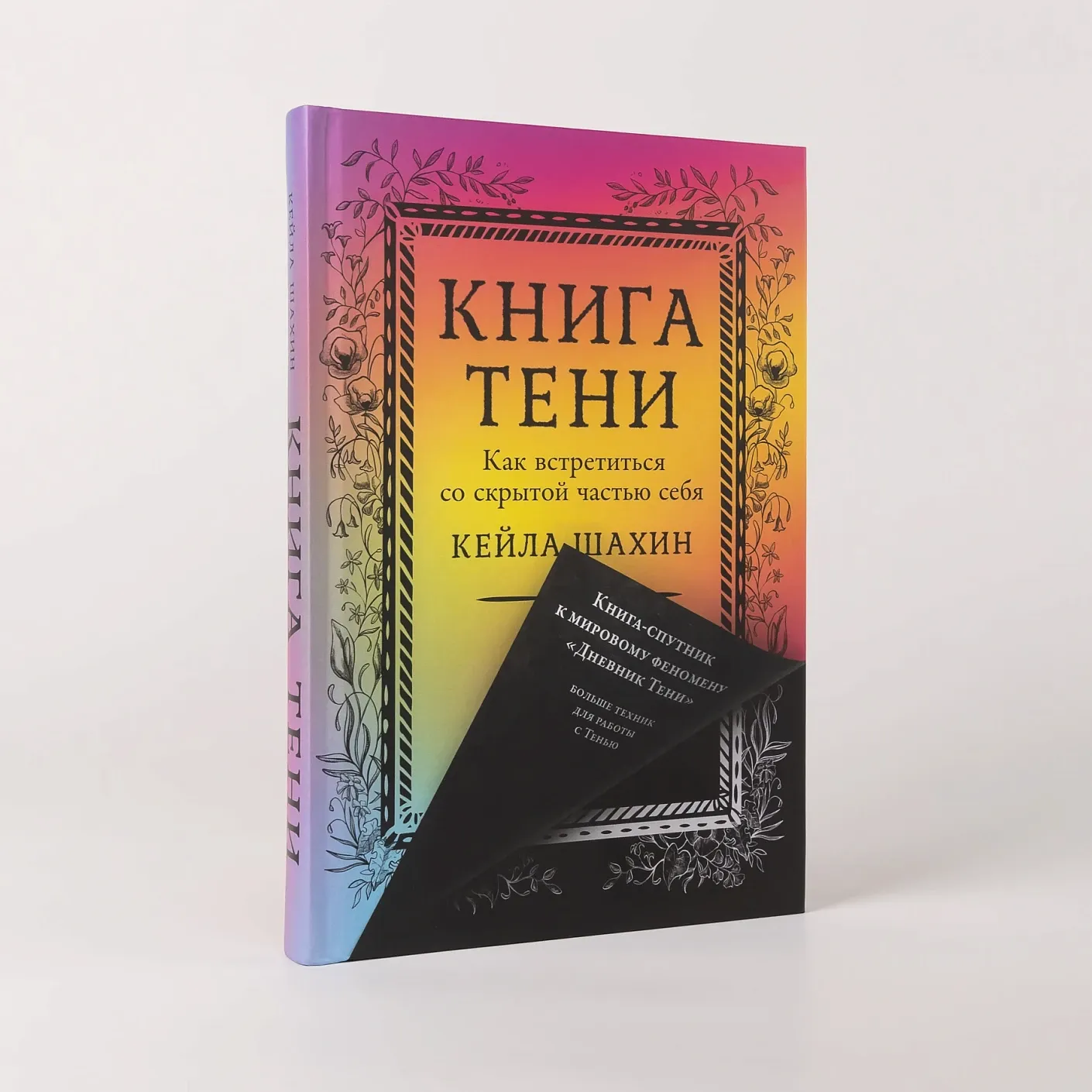 Книга Тени: Как встретиться со скрытой частью себя