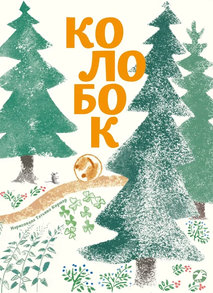 Обложка книги Колобок
