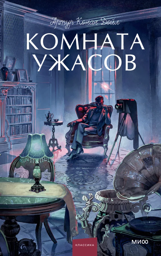 Обложка книги Комната ужасов