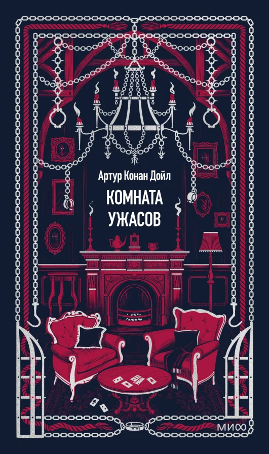Обложка книги Комната ужасов