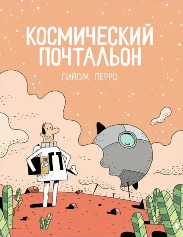 Обложка книги Космический почтальон